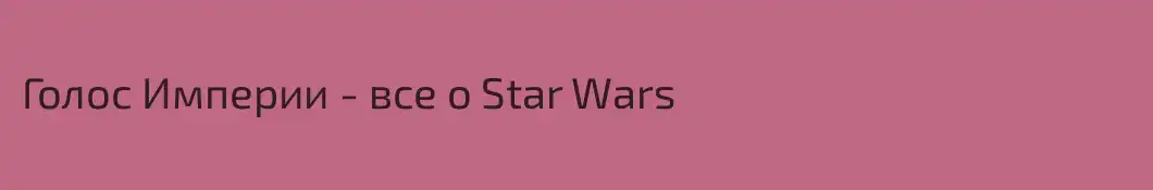 Голос Империи - все о Star Wars